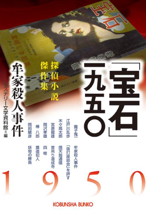 「宝石」一九五〇 牟家殺人事件 探偵小説傑作集