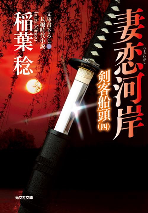 妻恋河岸 文庫書下ろし/長編時代小説