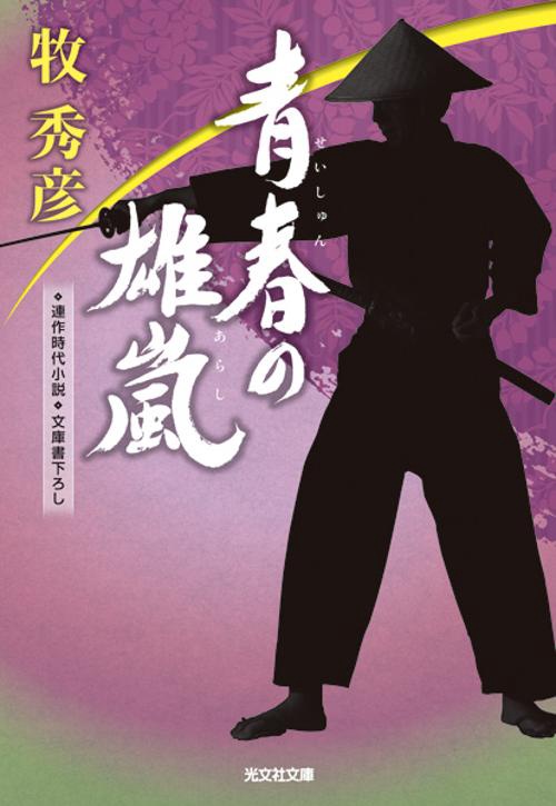青春の雄嵐(あらし) 文庫書下ろし/連作時代小説