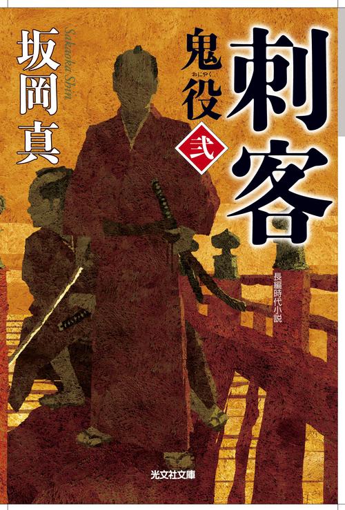 鬼役 長編時代小説 2