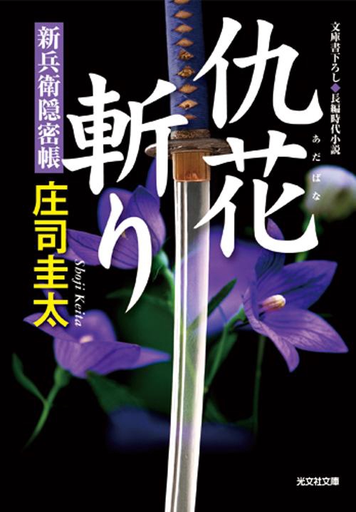 仇花斬り 新兵衛隠密帳 文庫書下ろし/長編時代小説