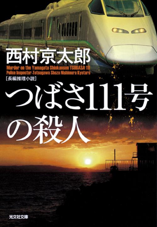 つばさ111号の殺人 長編推理小説