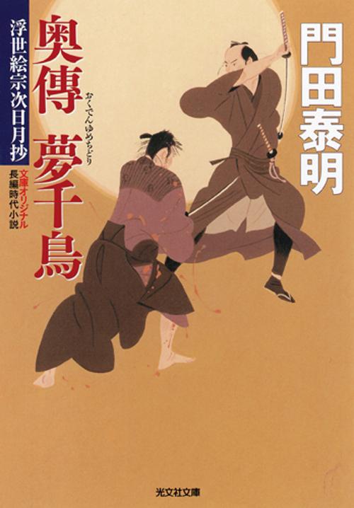 奥傳夢千鳥 文庫オリジナル/長編時代小説