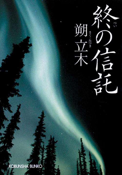 終の信託