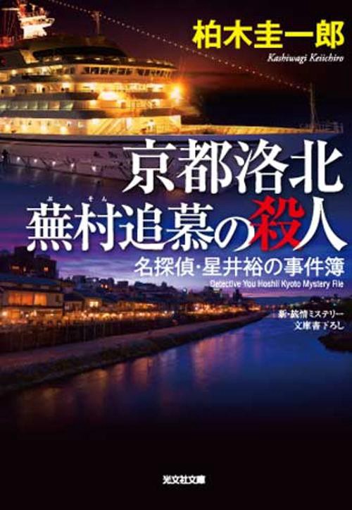 京都洛北蕪村追慕の殺人 名探偵・星井裕の事件簿