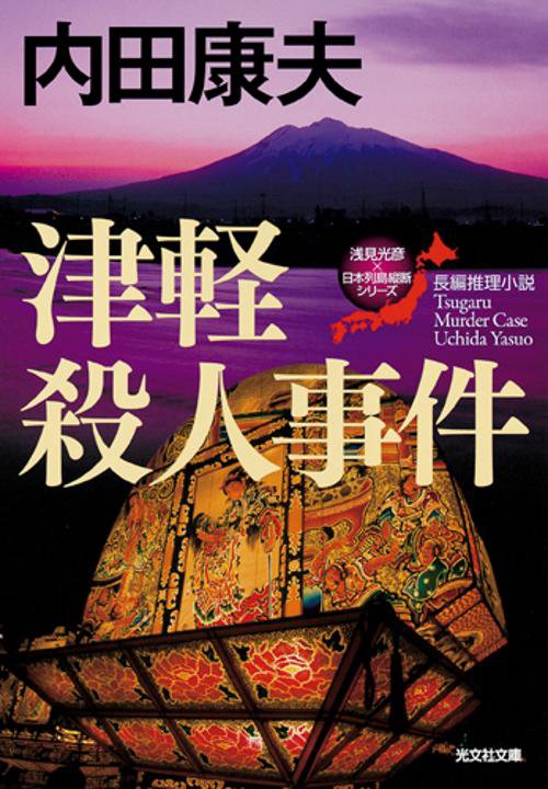 津軽殺人事件 長編推理小説