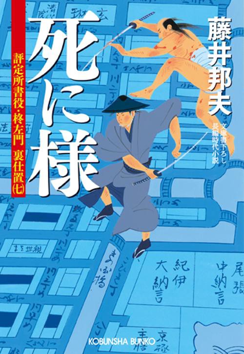 死に様 文庫書下ろし/長編時代小説