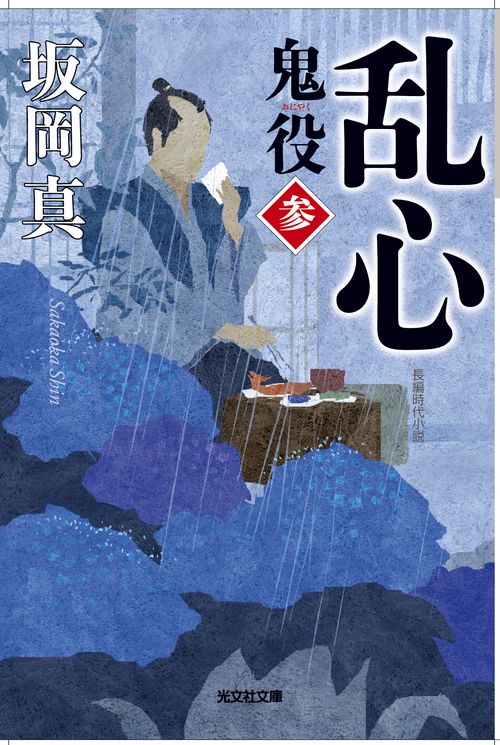 鬼役 長編時代小説 3