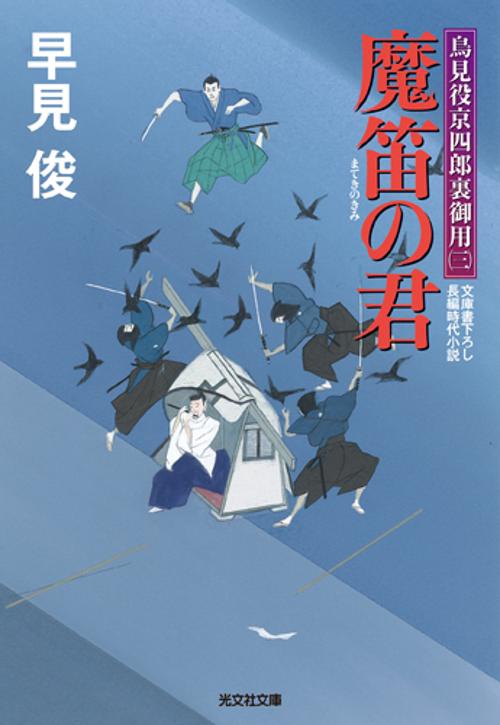 魔笛の君 文庫書下ろし/長編時代小説