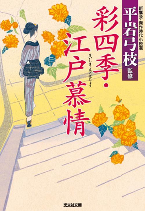 彩四季・江戸慕情