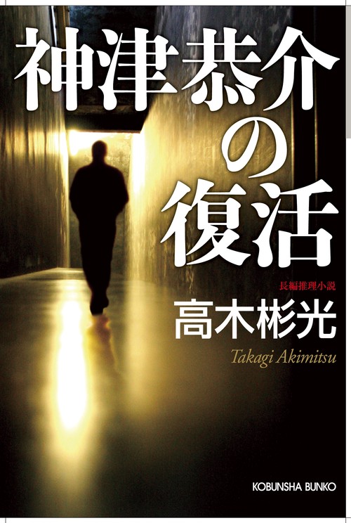 神津恭介の復活 長編推理小説