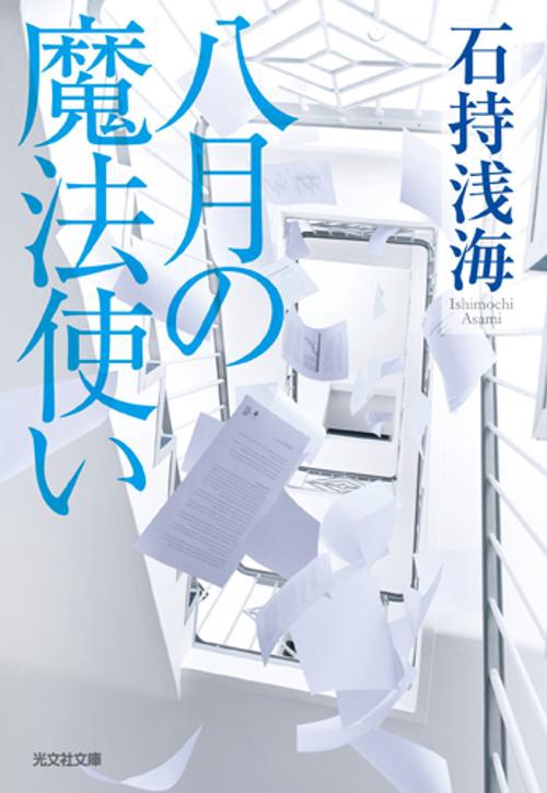 八月の魔法使い