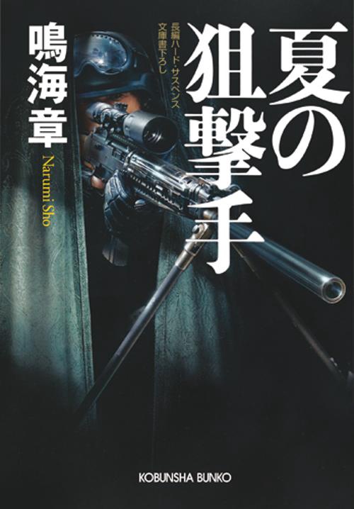 夏の狙撃手 文庫書下ろし/長編ハード・サスペンス