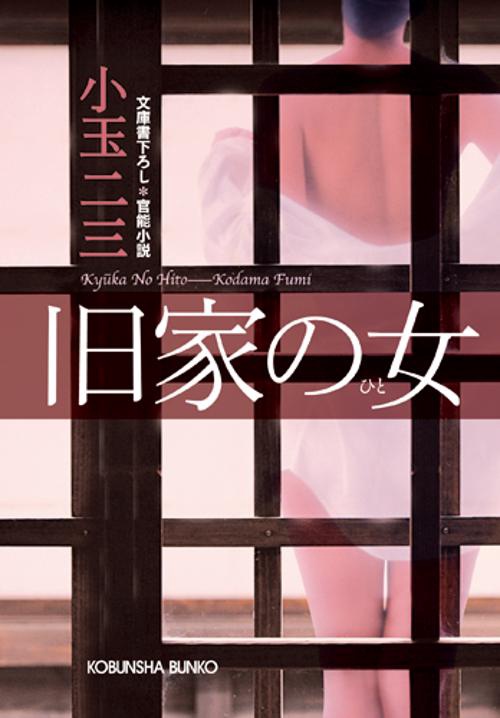 旧家の女(ひと) 文庫書下ろし/官能小説