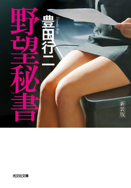 野望秘書 新装版