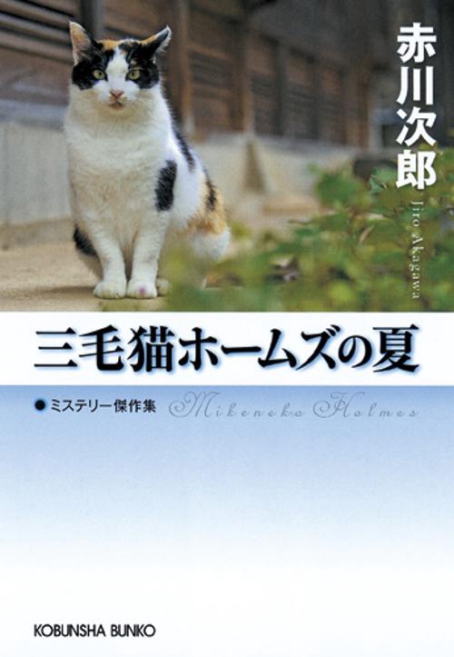 三毛猫ホームズの夏 ミステリー傑作集