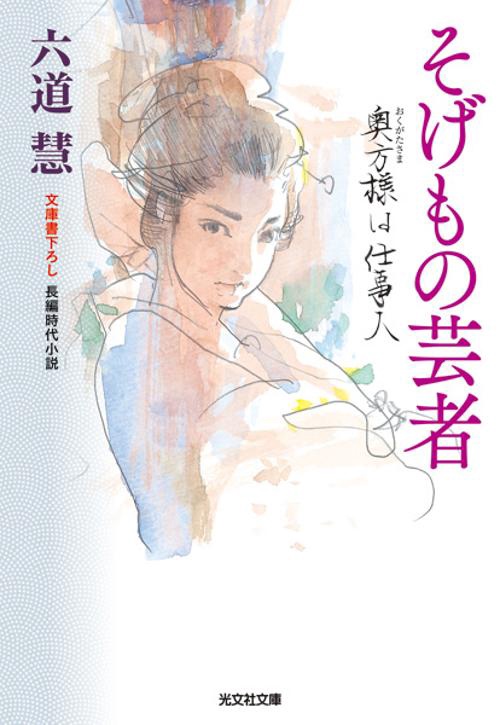 そげもの芸者 文庫書下ろし/長編時代小説