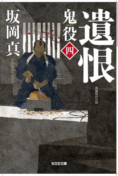 鬼役 長編時代小説 4