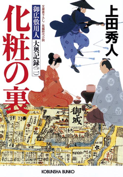 化粧の裏 文庫書下ろし/長編時代小説