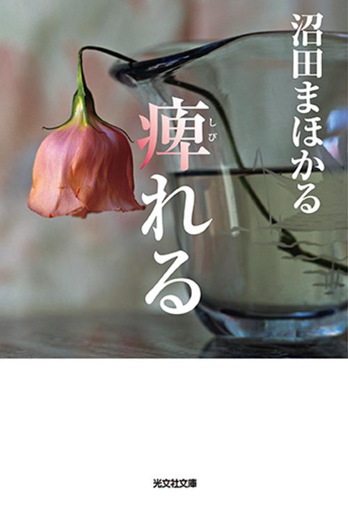 痺れる