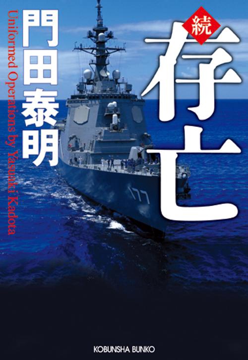 存亡 続