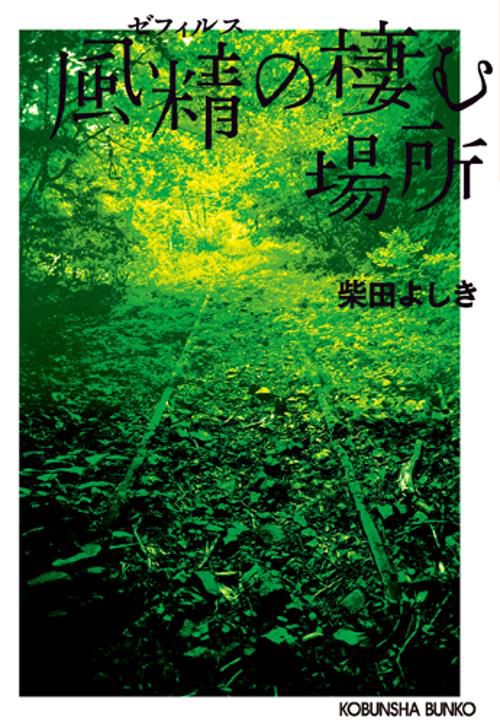 風精(ゼフィルス)の棲む場所 長編推理小説 新装版