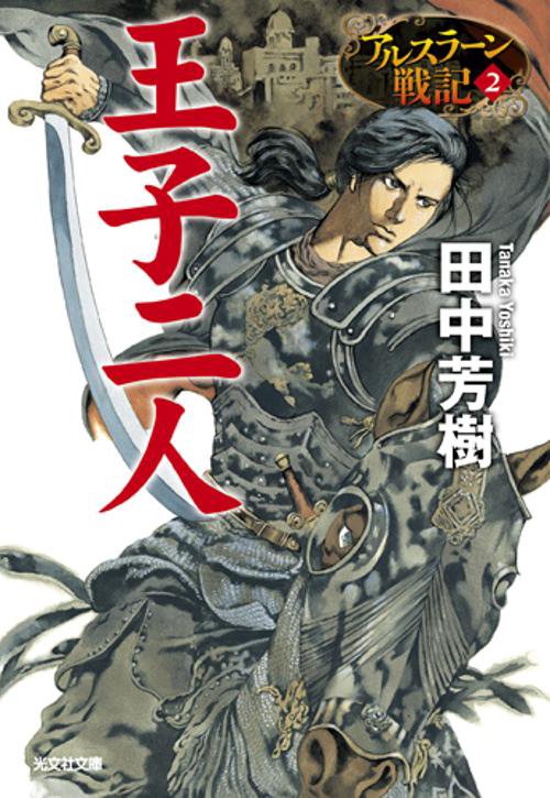 王子二人