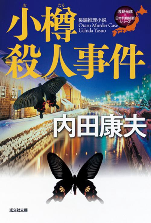 小樽殺人事件 長編推理小説