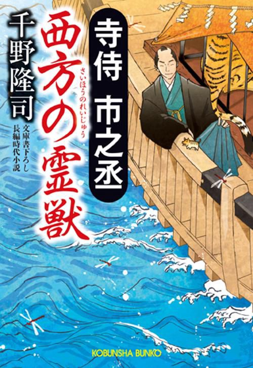 寺侍市之丞西方の霊獣 文庫書下ろし/長編時代小説