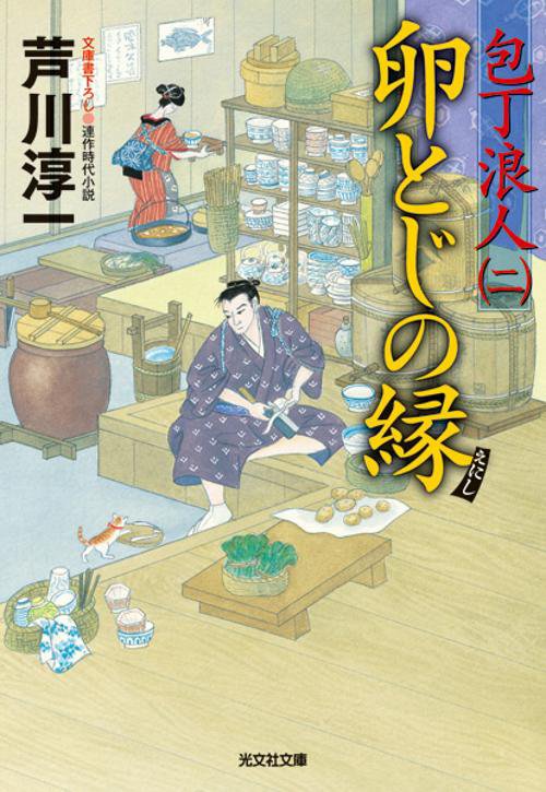 卵とじの縁 文庫書下ろし/連作時代小説
