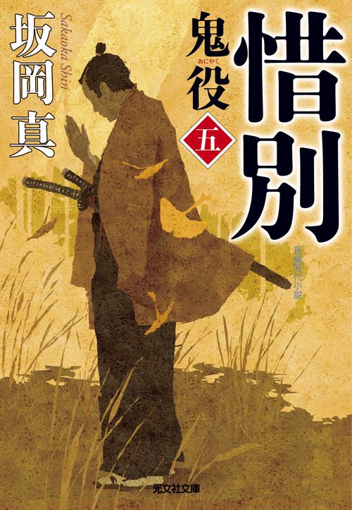鬼役 長編時代小説 5