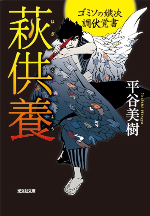 萩供養
