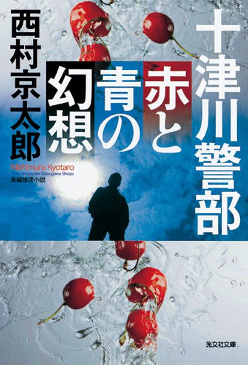 十津川警部赤と青の幻想 長編推理小説