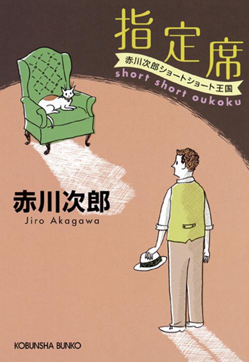 指定席