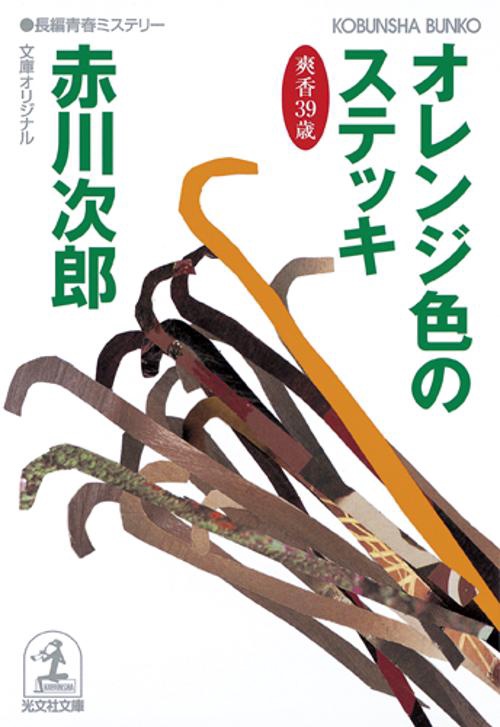 オレンジ色のステッキ 杉原爽香、三十九歳の秋 文庫オリジナル/長編青春ミステリー