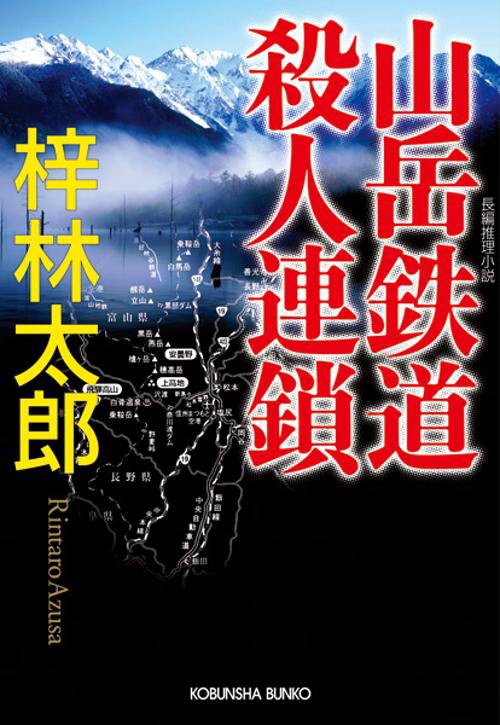 山岳鉄道殺人連鎖 長編推理小説