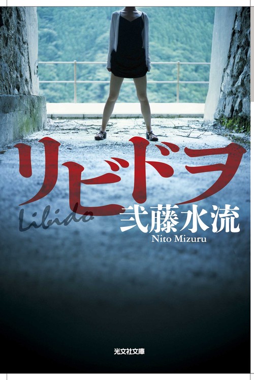 リビドヲ