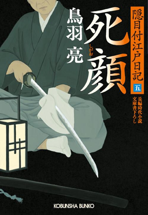 死顔 文庫書下ろし/長編時代小説