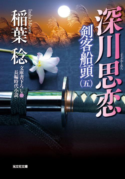 深川思恋 文庫書下ろし/長編時代小説