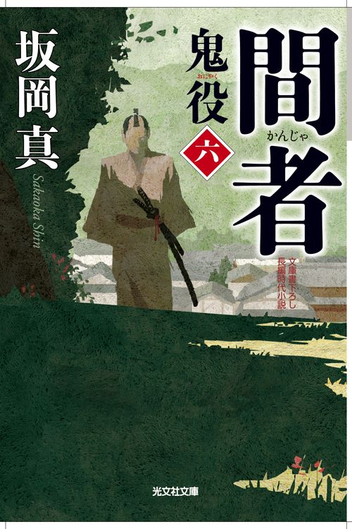 鬼役 文庫書下ろし/長編時代小説 6