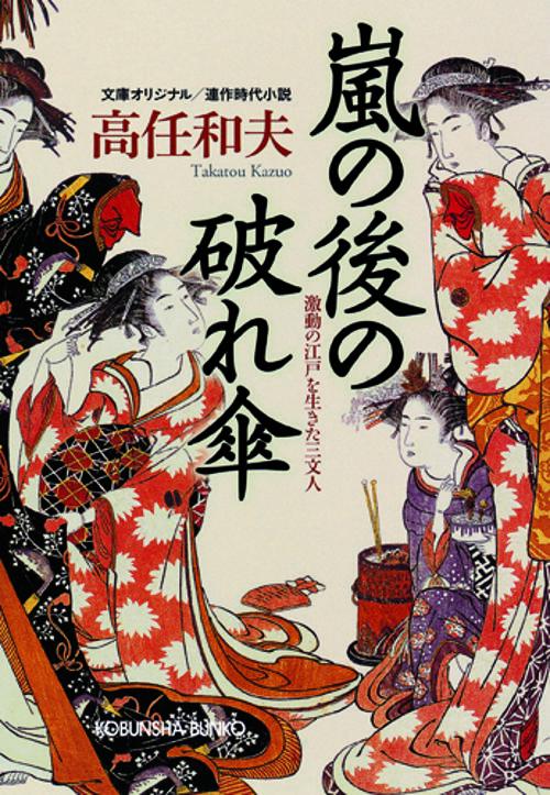 嵐の後の破れ傘 激動の江戸を生きた三文人 文庫オリジナル/連作時代小説