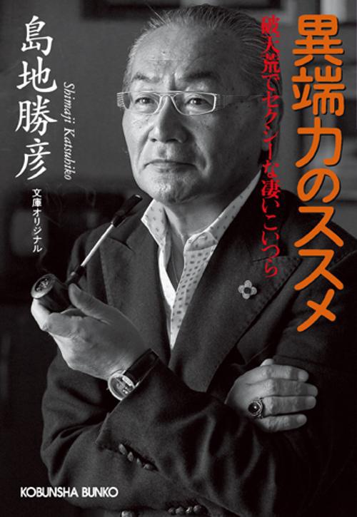 異端力のススメ 破天荒でセクシーな凄いこいつら 文庫オリジナル