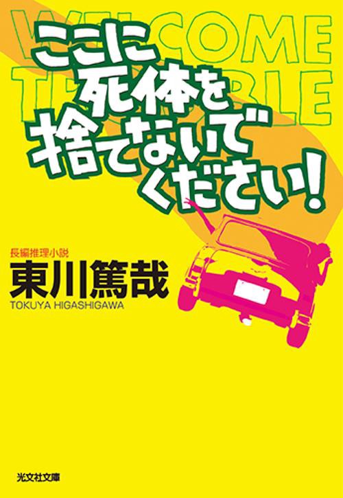 ここに死体を捨てないでください! 長編推理小説