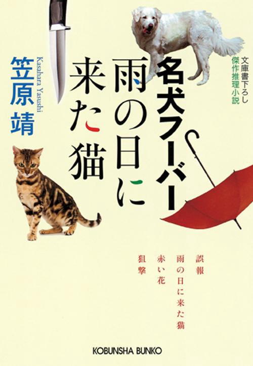 名犬フーバー雨の日に来た猫 文庫書下ろし/傑作推理小説
