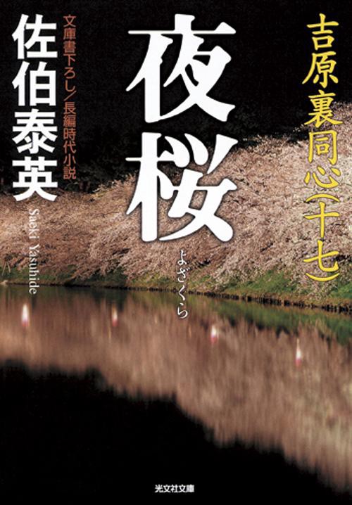 夜桜 文庫書下ろし/長編時代小説