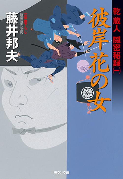 彼岸花の女 文庫書下ろし/長編時代小説