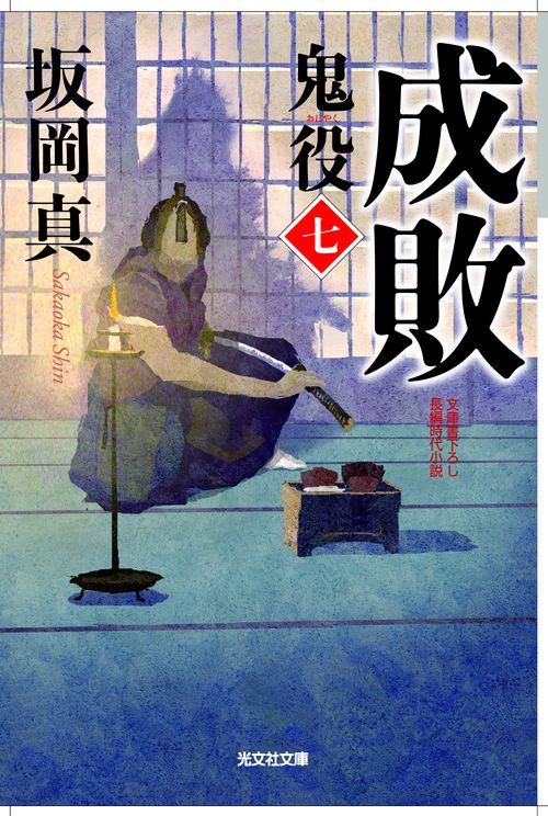 鬼役 文庫書下ろし/長編時代小説 7