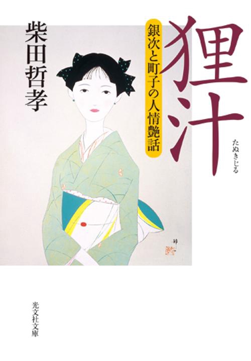 狸汁 銀次と町子の人情艶話