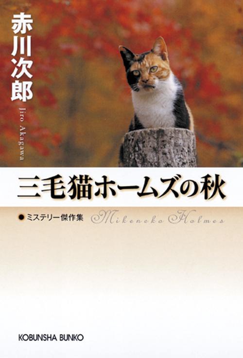 三毛猫ホームズの秋 ミステリー傑作集