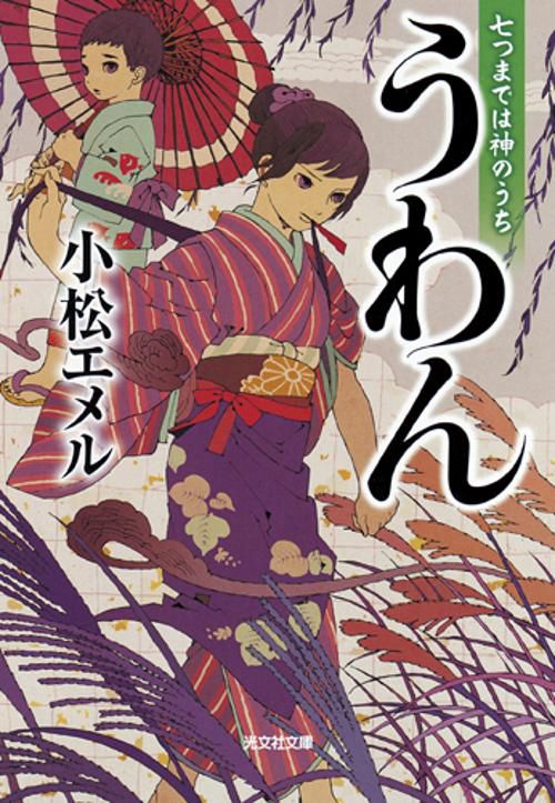 うわん 七つまでは神のうち